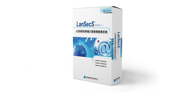 LanSecS USB移動存儲介質使用管理系統