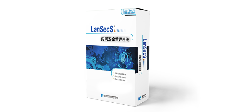 LanSecS內網安全管理系統