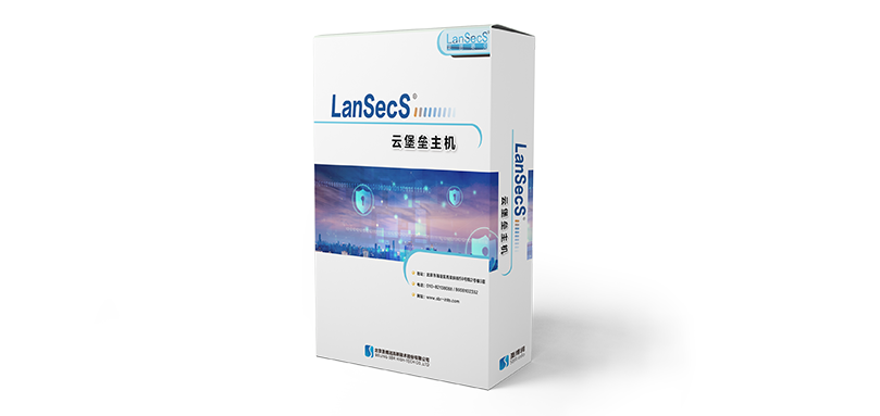 LanSecS云堡壘主機