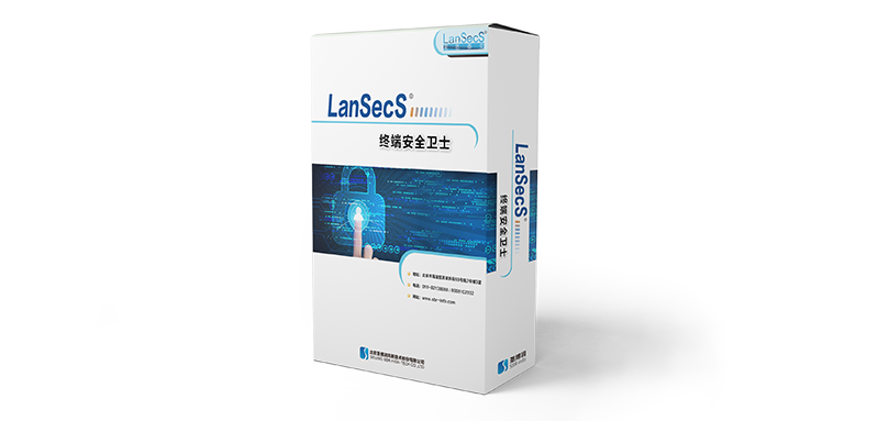 LanSecS?終端安全衛士