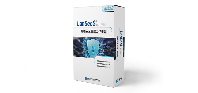 LanSecS網絡安全管理工作平臺