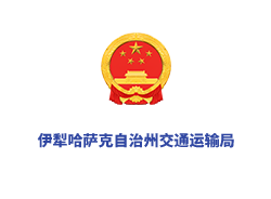 伊犁哈薩克自治州交通運輸局