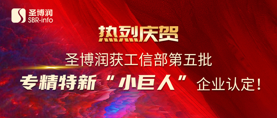 圣博潤獲工信部第五批專精特新“小巨人”認