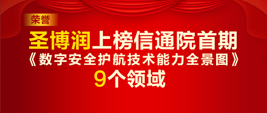 信通院首期《數字安全護航技術能力全景圖》發布，圣博潤9個領域上榜