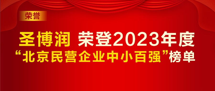 圣博潤榮登2023年度“北京民營企業中小百強”榜單！