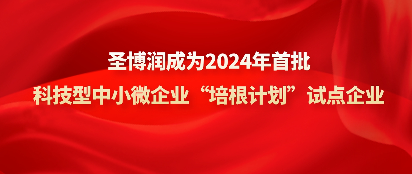圣博潤成為2024年首批科技型中小微企業“培根計劃”試點企業