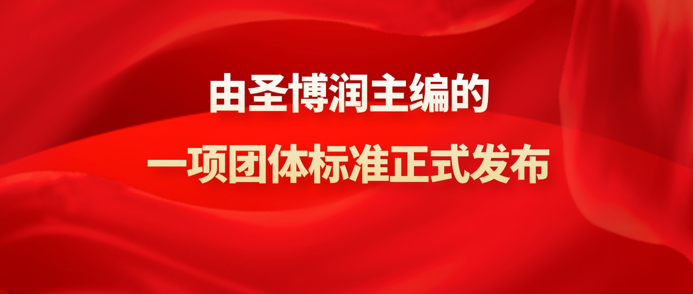 由圣博潤主編的《面向工業互聯網的安全防護產品技術規范》團體標準正式發布